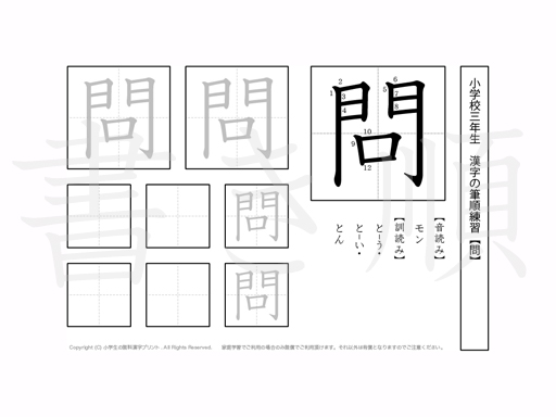 小学3年生で学習する200字の漢字のうち「問」を掲載しています。正しい書き順と読み方を、無料漢字プリントを使ってしっかり覚えておきましょう。
