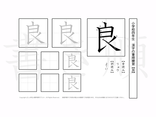 小学4年生で学習する200字の漢字のうち「良」を掲載しています。正しい書き順と読み方を、無料漢字プリントを使ってしっかり覚えておきましょう。