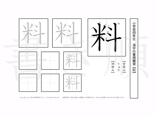 小学4年生で学習する200字の漢字のうち「料」を掲載しています。正しい書き順と読み方を、無料漢字プリントを使ってしっかり覚えておきましょう。