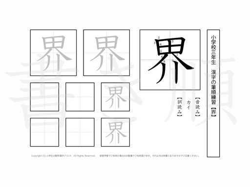 小学3年生で学習する200字の漢字のうち「界」を掲載しています。正しい書き順と読み方を、無料漢字プリントを使ってしっかり覚えておきましょう。