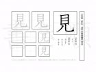 小学1年生で学習する80字の漢字のうち「見」を掲載しています。正しい書き順と読み方を、無料漢字プリントを使ってしっかり覚えておきましょう。