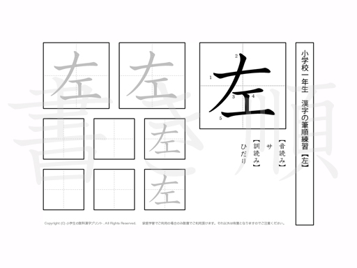 小学1年生で学習する80字の漢字のうち「左」を掲載しています。正しい書き順と読み方を、無料漢字プリントを使ってしっかり覚えておきましょう。