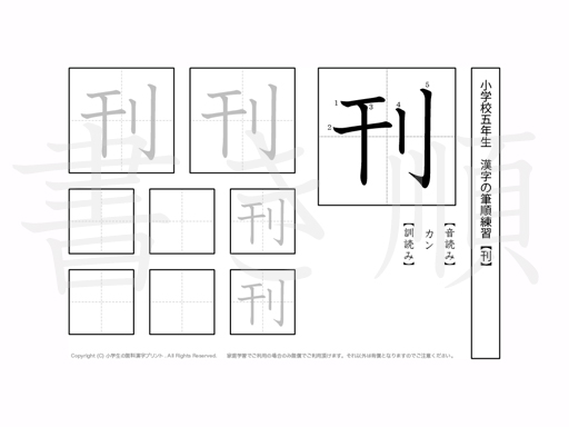 小学5年生で学習する185字の漢字のうち「刊」を掲載しています。正しい書き順と読み方を、無料漢字プリントを使ってしっかり覚えておきましょう。