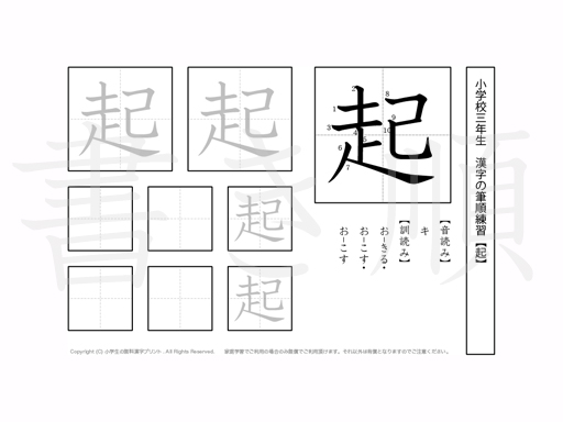 小学3年生で学習する200字の漢字のうち「起」を掲載しています。正しい書き順と読み方を、無料漢字プリントを使ってしっかり覚えておきましょう。