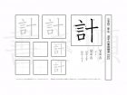 小学2年生で学習する160字の漢字のうち「計」を掲載しています。正しい書き順と読み方を、無料漢字プリントを使ってしっかり覚えておきましょう。