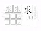 小学4年生で学習する200字の漢字のうち「求」を掲載しています。正しい書き順と読み方を、無料漢字プリントを使ってしっかり覚えておきましょう。