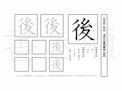 小学2年生で学習する160字の漢字のうち「後」を掲載しています。正しい書き順と読み方を、無料漢字プリントを使ってしっかり覚えておきましょう。