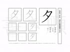 小学1年生で学習する80字の漢字のうち「夕」を掲載しています。正しい書き順と読み方を、無料漢字プリントを使ってしっかり覚えておきましょう。