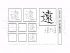 小学2年生で学習する160字の漢字のうち「遠」を掲載しています。正しい書き順と読み方を、無料漢字プリントを使ってしっかり覚えておきましょう。