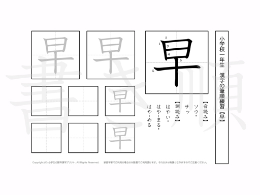 小学1年生で学習する80字の漢字のうち「早」を掲載しています。正しい書き順と読み方を、無料漢字プリントを使ってしっかり覚えておきましょう。