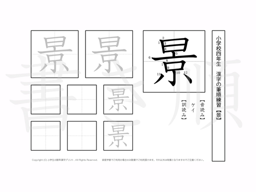 小学4年生で学習する200字の漢字のうち「景」を掲載しています。正しい書き順と読み方を、無料漢字プリントを使ってしっかり覚えておきましょう。