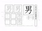 小学1年生で学習する80字の漢字のうち「男」を掲載しています。正しい書き順と読み方を、無料漢字プリントを使ってしっかり覚えておきましょう。