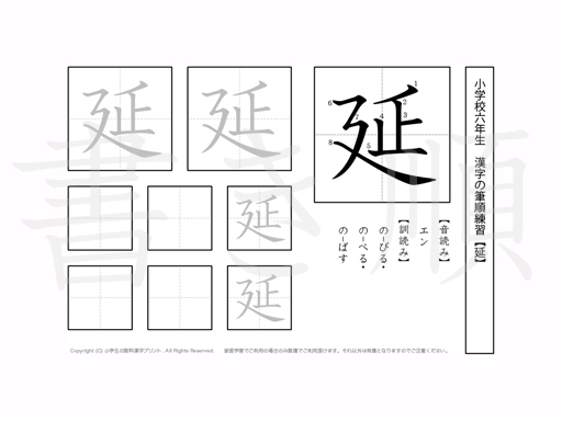 小学6年生で学習する181字の漢字のうち「延」を掲載しています。正しい書き順と読み方を、無料漢字プリントを使ってしっかり覚えておきましょう。
