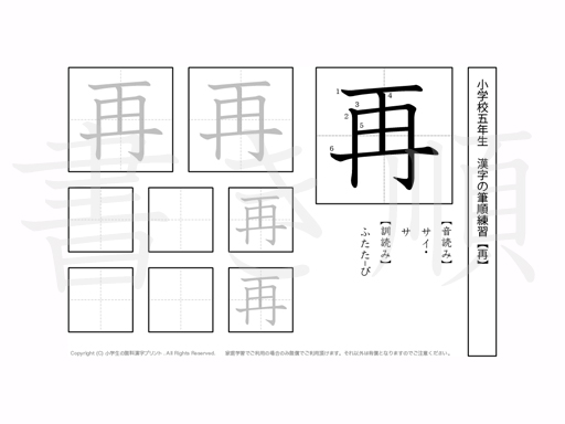 小学5年生で学習する185字の漢字のうち「再」を掲載しています。正しい書き順と読み方を、無料漢字プリントを使ってしっかり覚えておきましょう。