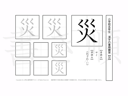 小学5年生で学習する185字の漢字のうち「災」を掲載しています。正しい書き順と読み方を、無料漢字プリントを使ってしっかり覚えておきましょう。