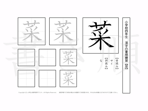 小学4年生で学習する200字の漢字のうち「菜」を掲載しています。正しい書き順と読み方を、無料漢字プリントを使ってしっかり覚えておきましょう。