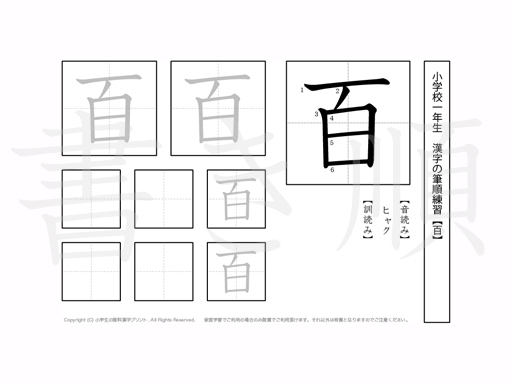 小学1年生で学習する80字の漢字のうち「百」を掲載しています。正しい書き順と読み方を、無料漢字プリントを使ってしっかり覚えておきましょう。