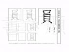 小学3年生で学習する200字の漢字のうち「員」を掲載しています。正しい書き順と読み方を、無料漢字プリントを使ってしっかり覚えておきましょう。
