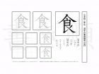 小学2年生で学習する160字の漢字のうち「食」を掲載しています。正しい書き順と読み方を、無料漢字プリントを使ってしっかり覚えておきましょう。