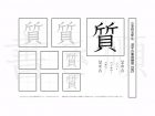 小学5年生で学習する185字の漢字のうち「質」を掲載しています。正しい書き順と読み方を、無料漢字プリントを使ってしっかり覚えておきましょう。