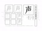 小学2年生で学習する160字の漢字のうち「声」を掲載しています。正しい書き順と読み方を、無料漢字プリントを使ってしっかり覚えておきましょう。