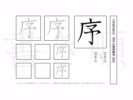 小学5年生で学習する185字の漢字のうち「序」を掲載しています。正しい書き順と読み方を、無料漢字プリントを使ってしっかり覚えておきましょう。