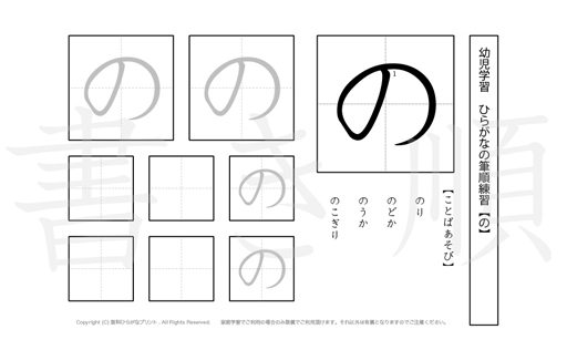 幼児から小学校低学年まで幅広く活用できるひらがなを、1プリントに1つずつ掲載しています。きれいな字を書くためにも、正しい書き順を覚えましょう。