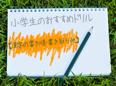 漢字の書き取り・読み書きほか、小学4年生のおすすめ漢字ドリルをクチコミと共に厳選紹介。無料プリントと併せて有効活用して下さい。