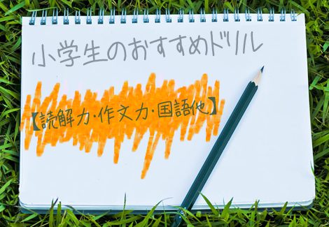 こちらでは、読解力・作文・国語ほか小学生におすすめのドリルをクチコミと共に厳選紹介。漢字無料プリントと併せて有効活用して下さい。