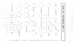 小学2年生で学習する160字の漢字をベースに、2年だけで400問近い書きとり問題を掲載しています。よく使う言い回しから、テストでよく出る問題もピックアップ。