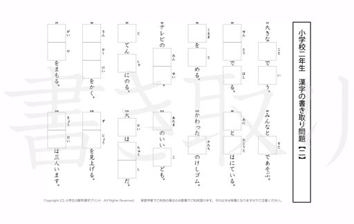 小学2年生で学習する160字の漢字をベースに、2年だけで400問近い書きとり問題を掲載しています。よく使う言い回しから、テストでよく出る問題もピックアップ。