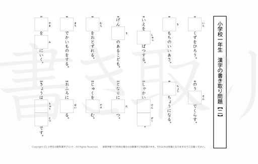 小学1年生で学習する80字の漢字をベースに、漢字書き取り練習問題を掲載しています。よく使う言い回しから、テストでよく出る問題もピックアップ。
