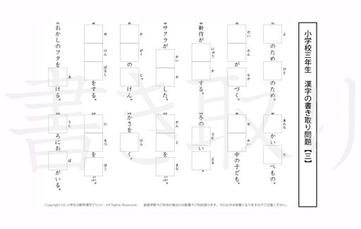 小学3年生で学習する200字の漢字をベースに、漢字書き取り練習問題を掲載しています。よく使う言い回しから、テストでよく出る問題もピックアップ。