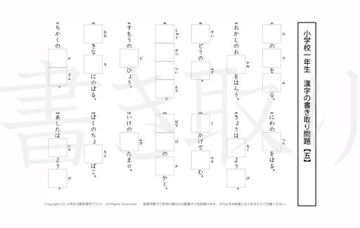 小学1年生で学習する80字の漢字をベースに、漢字書き取り練習問題を掲載しています。よく使う言い回しから、テストでよく出る問題もピックアップ。