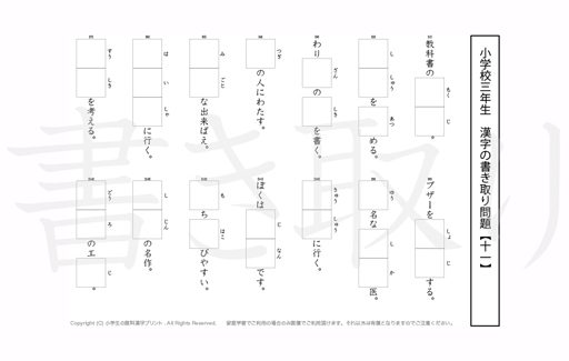 小学3年生で学習する200字の漢字をベースに、漢字書き取り練習問題を掲載しています。よく使う言い回しから、テストでよく出る問題もピックアップ。
