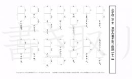 小学2年生で学習する160字の漢字をベースに、2年だけで400問近い書きとり問題を掲載しています。よく使う言い回しから、テストでよく出る問題もピックアップ。