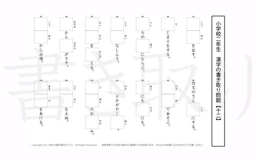 小学2年生で学習する160字の漢字をベースに、2年だけで400問近い書きとり問題を掲載しています。よく使う言い回しから、テストでよく出る問題もピックアップ。