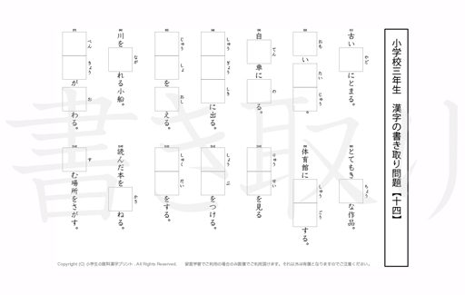 小学3年生で学習する200字の漢字をベースに、漢字書き取り練習問題を掲載しています。よく使う言い回しから、テストでよく出る問題もピックアップ。