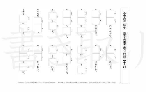 小学2年生で学習する160字の漢字をベースに、2年だけで400問近い書きとり問題を掲載しています。よく使う言い回しから、テストでよく出る問題もピックアップ。