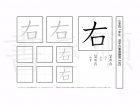 小学1年生で学習する80字の漢字のうち「右」を掲載しています。正しい書き順と読み方を、無料漢字プリントを使ってしっかり覚えておきましょう。