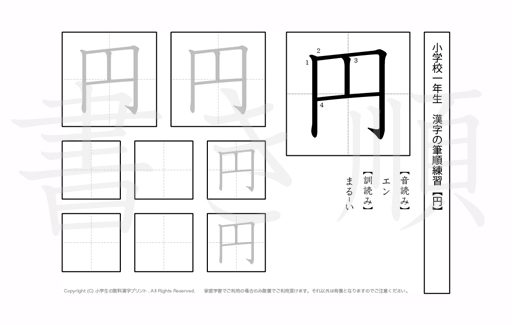 小学1年生で学習する80字の漢字のうち「円」を掲載しています。正しい書き順と読み方を、無料漢字プリントを使ってしっかり覚えておきましょう。