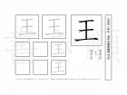 小学1年生で学習する80字の漢字のうち「王」を掲載しています。正しい書き順と読み方を、無料漢字プリントを使ってしっかり覚えておきましょう。
