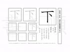 小学1年生で学習する80字の漢字のうち「下」を掲載しています。正しい書き順と読み方を、無料漢字プリントを使ってしっかり覚えておきましょう。