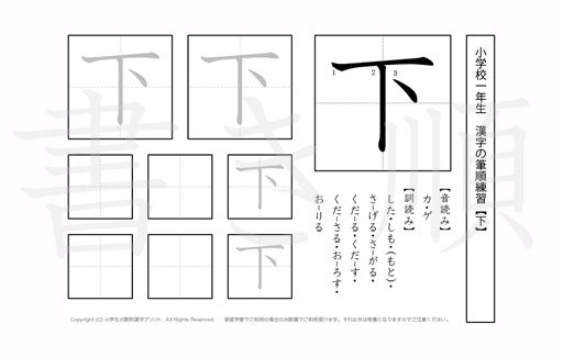 小学1年生で学習する80字の漢字のうち「下」を掲載しています。正しい書き順と読み方を、無料漢字プリントを使ってしっかり覚えておきましょう。