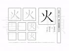 小学1年生で学習する80字の漢字のうち「火」を掲載しています。正しい書き順と読み方を、無料漢字プリントを使ってしっかり覚えておきましょう。
