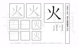 小学1年生で学習する80字の漢字のうち「火」を掲載しています。正しい書き順と読み方を、無料漢字プリントを使ってしっかり覚えておきましょう。