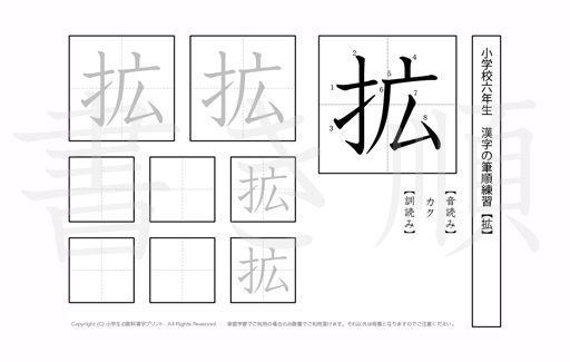 小学6年生で学習する181字の漢字のうち「拡」を掲載しています。正しい書き順と読み方を、無料漢字プリントを使ってしっかり覚えておきましょう。