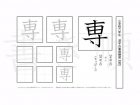 小学6年生で学習する181字の漢字のうち「専」を掲載しています。正しい書き順と読み方を、無料漢字プリントを使ってしっかり覚えておきましょう。