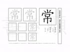 小学5年生で学習する185字の漢字のうち「常」を掲載しています。正しい書き順と読み方を、無料漢字プリントを使ってしっかり覚えておきましょう。