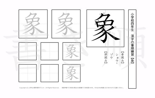 小学4年生で学習する200字の漢字のうち「象」を掲載しています。正しい書き順と読み方を、無料漢字プリントを使ってしっかり覚えておきましょう。